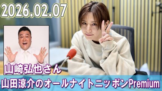 山田涼介のオールナイトニッポンPremium ゲスト:  山崎弘也さん 2026.02.07