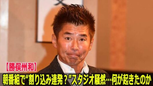 【勝俣州和】朝番組で“割り込み連発？”スタジオ騒然…何が起きたのか