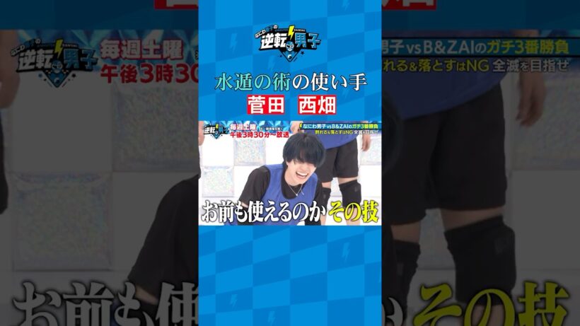 水遁の術の使い手 菅田 西畑 #なにわ男子の逆転男子 #shorts