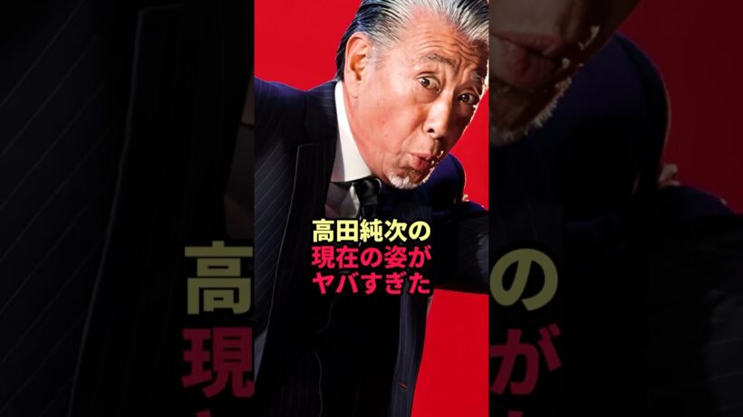 高田純次の現在の姿がヤバすぎた
