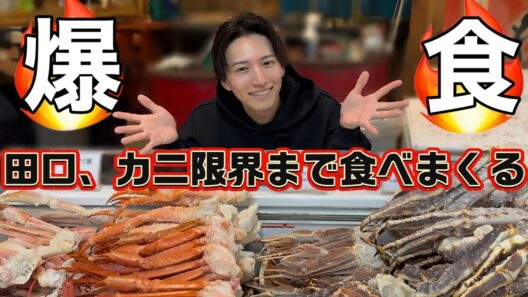 【カニに溺れる!?】田口淳之介が過去一レベルの蟹をガチレビュー！