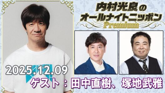 内村光良のオールナイトニッポンPremium 2025.12.09  出演者 : 内村光良　ゲスト：田中直樹、塚地武雅