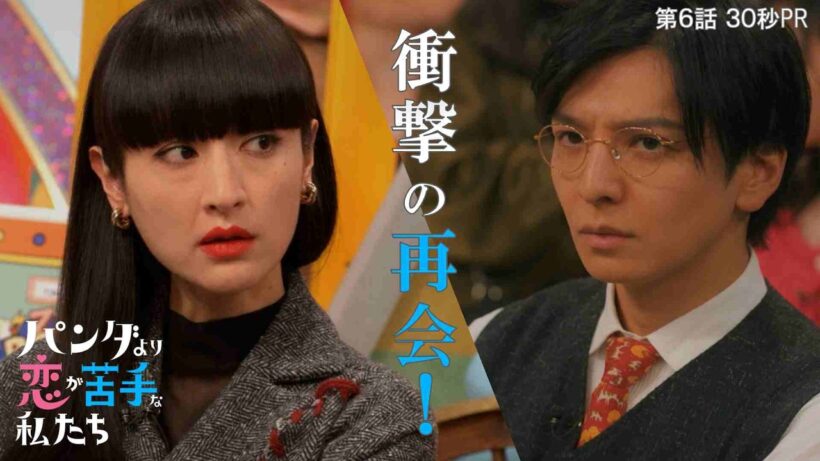 第6話30秒予告！「パンダより恋が苦手な私たち」2月14日（土）夜9時