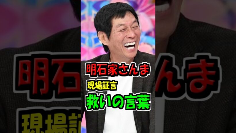 明石家さんまの“救いの言葉” #雑学 #芸能人 #明石家さんま  #感動