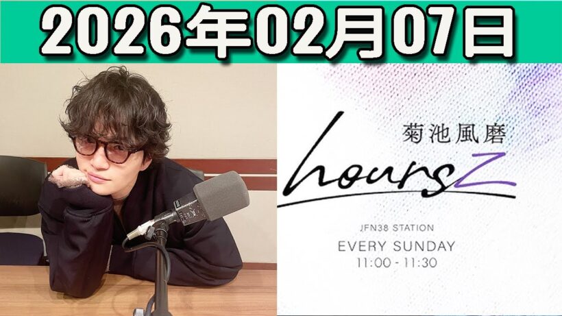 菊池風磨 hoursz 2026年02月08日