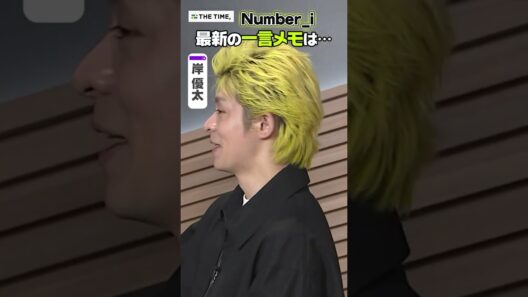 〈THE TIME, 未公開映像〉【Number_i 岸優太】2026年版！最新の一言メモは… #shorts