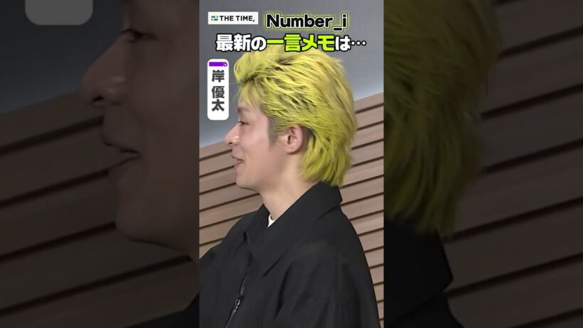 〈THE TIME, 未公開映像〉【Number_i 岸優太】2026年版！最新の一言メモは… #shorts