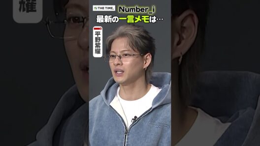 〈THE TIME, 未公開映像〉【Number_i 平野紫耀】2026年版！最新の一言メモは… #shorts
