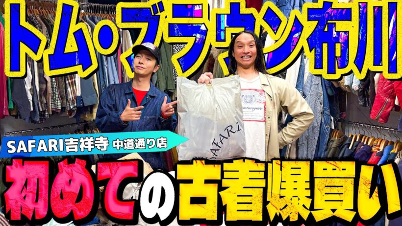 【河合の古着旅】古着に興味津々のトム・ブラウン布川さんが初めて爆買いする一部始終をご覧ください！【SAFARI吉祥寺 中道通り店】