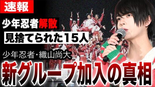 【少年忍者解散】織山尚大だけ新グループへ追加加入の真相…リーダー川﨑皇輝他15人は見捨てられたのか？非情な選別の裏側と活動終了後を徹底考察
