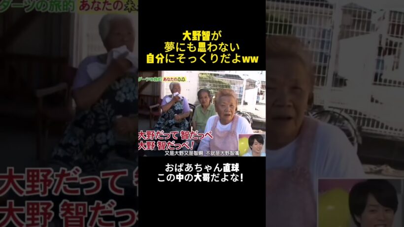 大野智が夢にも思わない自分にそっくりだよww #嵐 #面白い  #大野智  #shorts