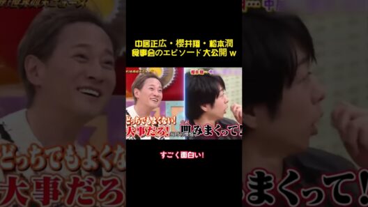 中居正広・櫻井翔・松本潤食事会のエピソード大公開w #バラエティー #面白集 #shorts #スター