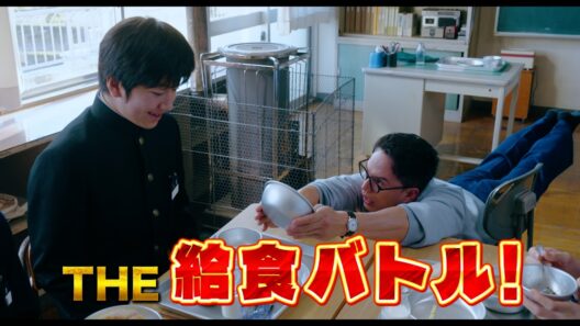 給食マニアの教師VS生徒｜映画『おいしい給食 炎の修学旅行』U-NEXTで独占配信中！