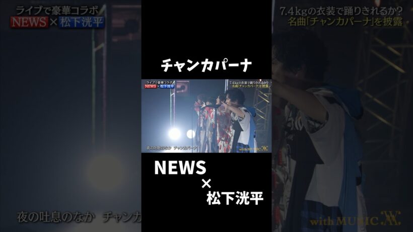 NEWS×松下洸平 チャンカパーナコラボ