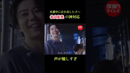 「誰も怒らないよ」って言える余裕… #北山宏光 #tobe #神対応 #感動  #shorts