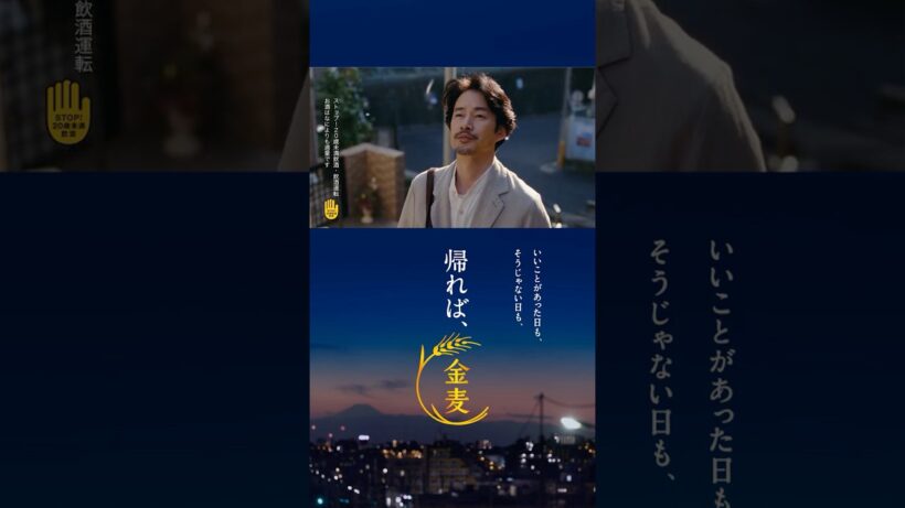 金麦『彼のいつもの帰り道』篇 15秒縦型 竹野内豊 サントリー CM