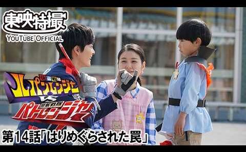 快盗戦隊ルパンレンジャーＶＳ警察戦隊パトレンジャー　第14話[公式]