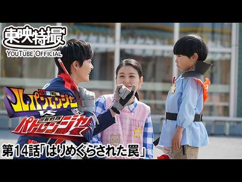 快盗戦隊ルパンレンジャーＶＳ警察戦隊パトレンジャー　第14話[公式]