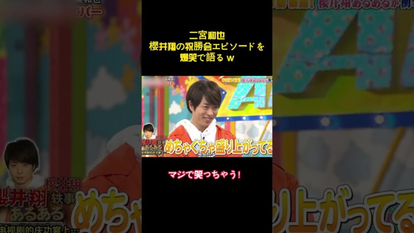 二宮和也櫻井翔の祝勝会エピソードを爆笑で語るw #バラエティー #面白集 #スター #shorts