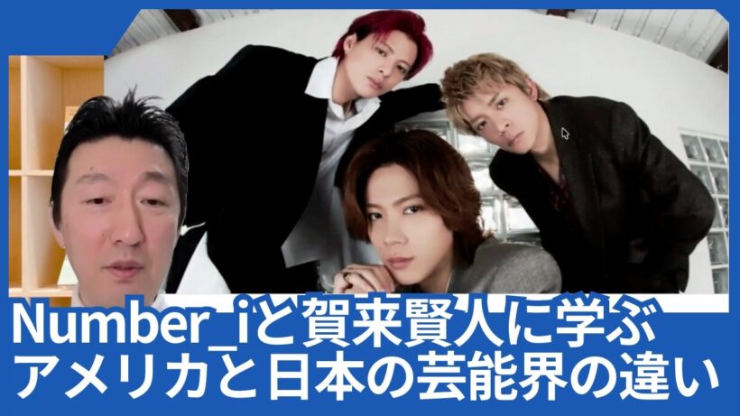 Number_iと賀来賢人の米国での契約に学ぶ、アメリカと日本の芸能界の違い