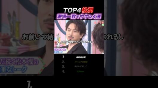 【嵐】⚠️電車で見るなBEST#嵐 #松本潤 #shorts