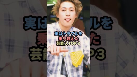 実はトラブルを乗り越えた芸能人TOP3 #芸能人 #俳優 #トラブル #伊藤健太郎 #窪塚洋介 #伊藤英明