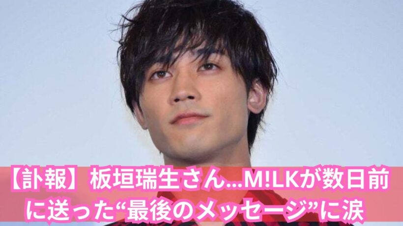 板垣瑞生さんの訃報にファン絶句…M!LKの“意味深メッセージ”が話題に