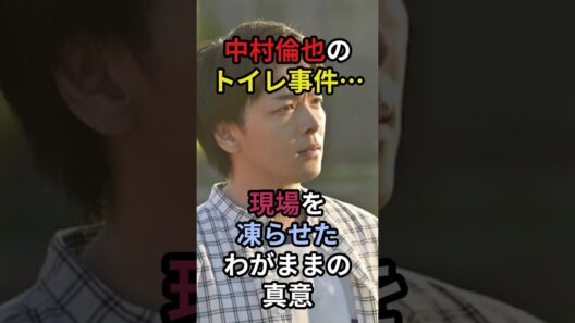 【伝説】中村倫也の「トイレ事件」…現場を凍らせたわがままの真意　 #芸能人 #雑学 #衝撃の事実 #感動する話 #名言 #感動の館 #泣ける話 #中村倫也 #水卜麻美 #男気