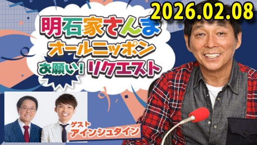 明石家さんま オールニッポンお願い！リクエスト ～そんなアナタを愛ンシュタイン！★最高の恋愛・最低の恋愛★～ 出演者 :明石家さんま、増山さやか　ゲスト：アインシュタイン（稲田直樹、河井ゆずる）