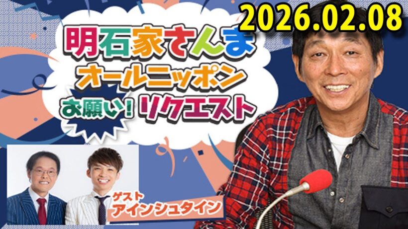 明石家さんま オールニッポンお願い！リクエスト ～そんなアナタを愛ンシュタイン！★最高の恋愛・最低の恋愛★～ 出演者 :明石家さんま、増山さやか　ゲスト：アインシュタイン（稲田直樹、河井ゆずる）