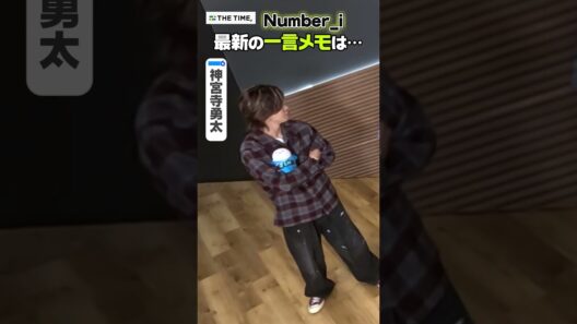〈THE TIME, 未公開映像〉【Number_i 神宮寺勇太】2026年版！最新の一言メモは… #shorts