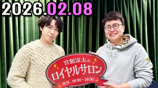 SnowMan 宮舘涼太のロイヤルサロン   2026.02.08