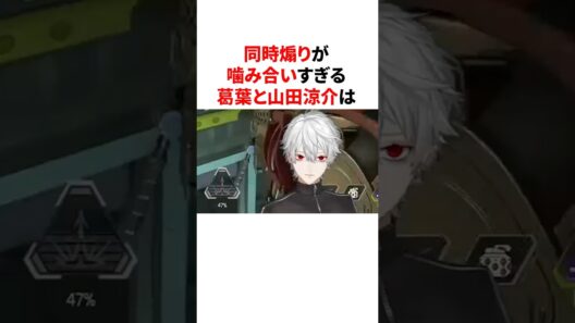 同時煽りが噛み合いすぎている葛葉と山田涼介　#youtuber#vtuber#雑学#豆知識