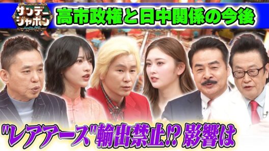 【高市政権と日中関係の今後】カズレーザーと考える日本　2026/1/11OA