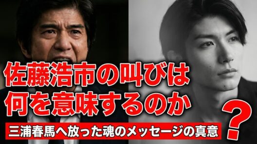 佐藤浩市の叫びは何を意味したのか――三浦春馬への魂のメッセージ