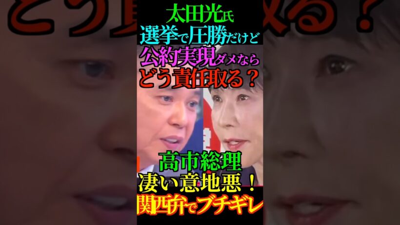 【責任】太田光氏 選挙で圧勝だけど公約実現ダメならどう責任取る？高市総理凄い意地悪！関西弁でブチギレ！ #高市総理 #太田光 #衆議院選挙 #Shorts #ショート