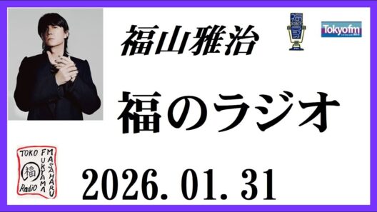 福山雅治  福のラジオ  2026.01.31〔531回〕
