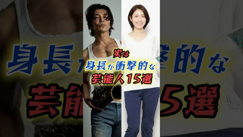 身長が意外すぎる芸能人15選　#shorts