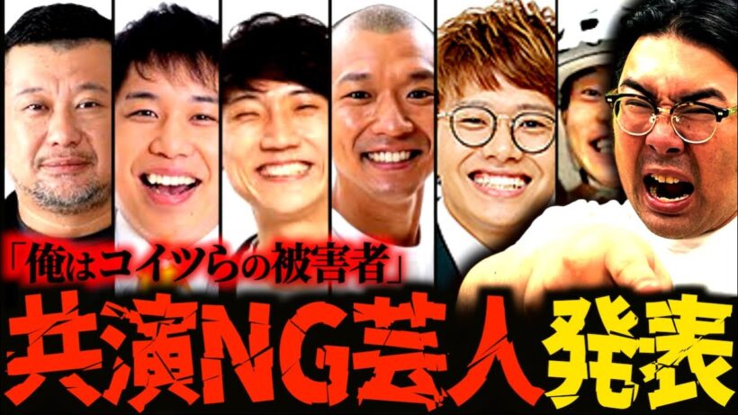 【共演NG】被害を受けた芸人を告白…！