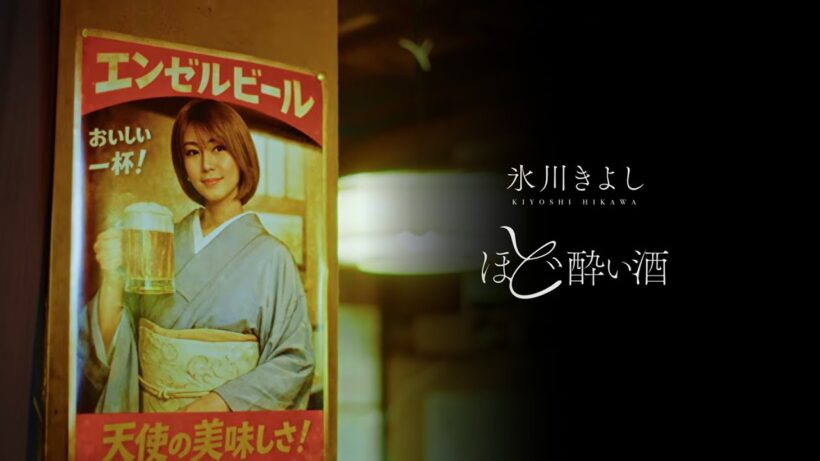 氷川きよし / ほど酔い酒 [Official Music Video]