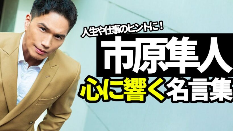 ド直球で心に響きまくる！市原隼人の名言集
