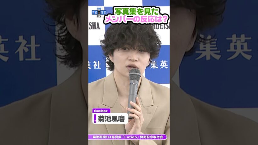 🟠期間限定【timelesz菊池風磨】写真集を見たメンバーの反応は？ #shorts  #菊池風磨 #timelesz