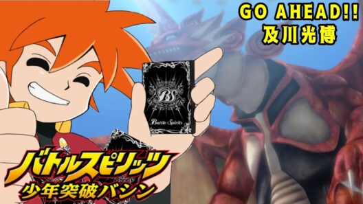 【バトルスピリッツ 少年突破バシン】OP：GO AHEAD!!：及川光博