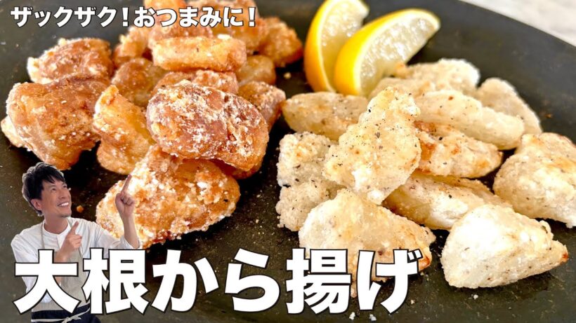 ザックザク！おつまみにもぴったり！ヘルシー大根から揚げの作り方
