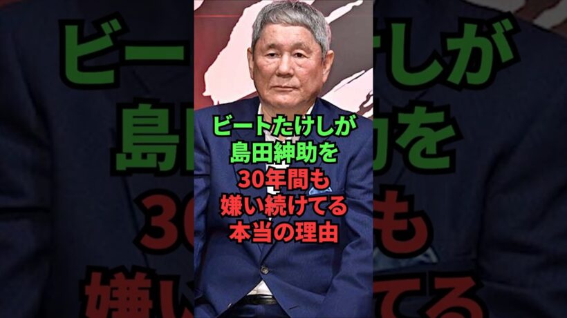 ビートたけしが島田紳助を30年間も嫌い続けてる本当の理由