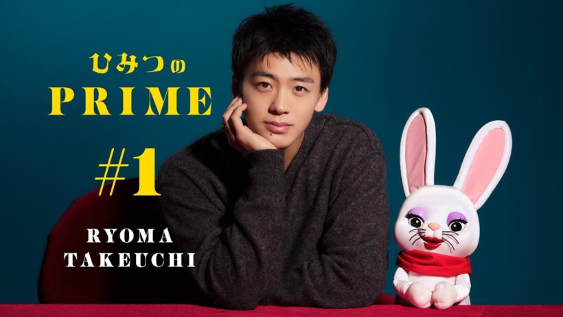 ひみつのPRIME 竹内涼真 #1