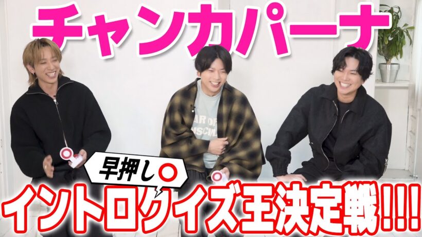 NEWS【14種類のチャンカパーナ】イントロクイズ王決定戦!!!