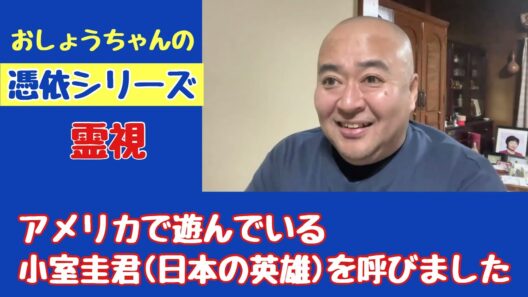 【憑依シリーズ・霊視】アメリカで遊んでいる小室圭君（日本の英雄）を呼びました（2022年1月21日撮影）