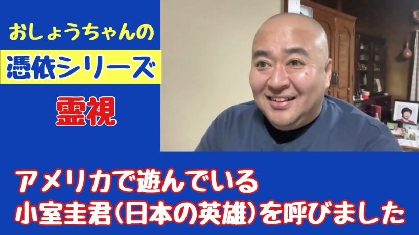 【憑依シリーズ・霊視】アメリカで遊んでいる小室圭君（日本の英雄）を呼びました（2022年1月21日撮影）