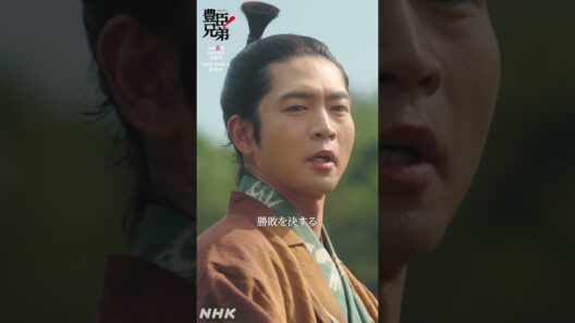 大事なのはここじゃ【大河ドラマ 豊臣兄弟！】| NHK | #shorts